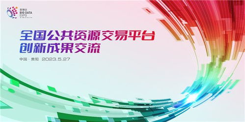 全国公共资源交易平台创新成果交流 共同推动公共资源交易高质量发展