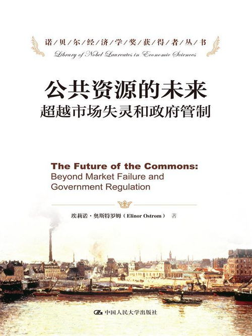 公共资源的未来 超越市场失灵和政府管制