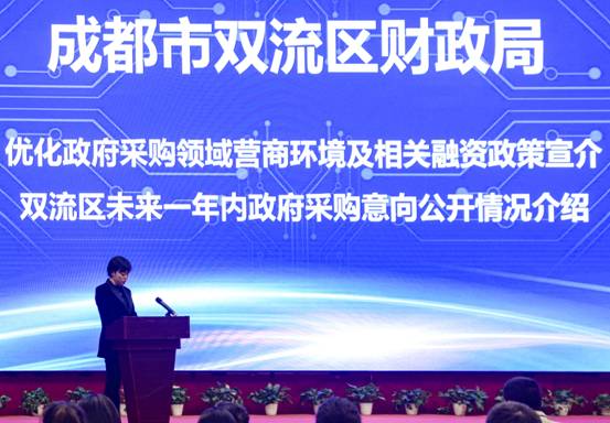 成都市双流区营商环境政策暨政府采购意向公开推介会成功召开