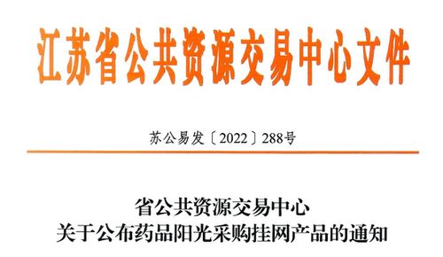 江苏公共资源交易中心药品采购 12月01日执行 102个品种新增挂网