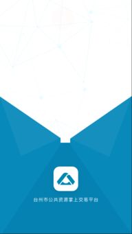 台州公共资源app下载 台州公共资源v1.1 最新版 腾牛安卓网