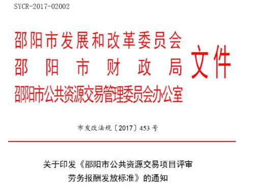 关于印发 邵阳市公共资源交易项目评审劳务报酬发放标准 的通知