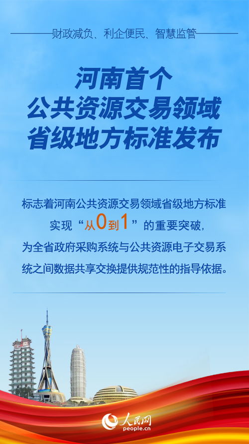 图解 河南首个公共资源交易领域省级地方标准发布