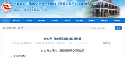 2022年1月遵义市公共资源进场交易情况