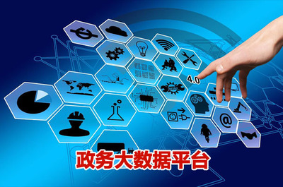 政务大数据统筹规划是推动政府治理精准化的基础