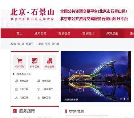 石景山区全面提升服务质量 推进公共资源在阳光下交易