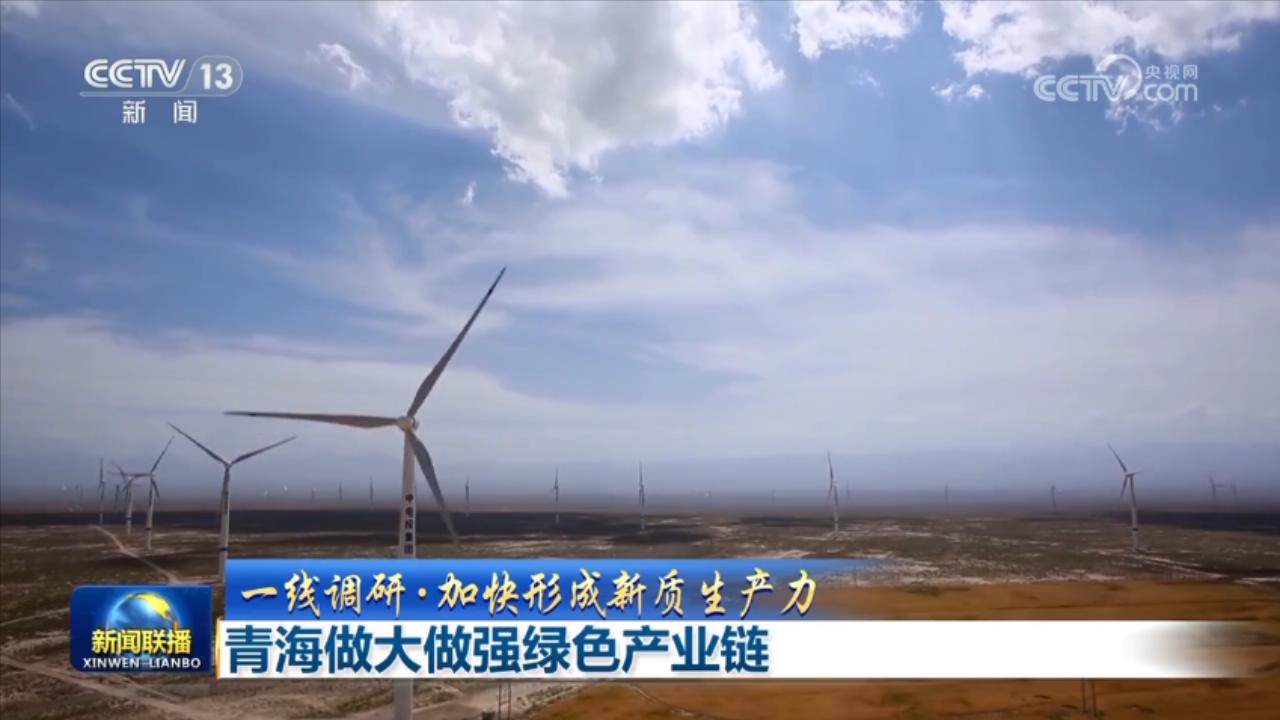 【一线调研·加快形成新质生产力】青海做大做强绿色产业链