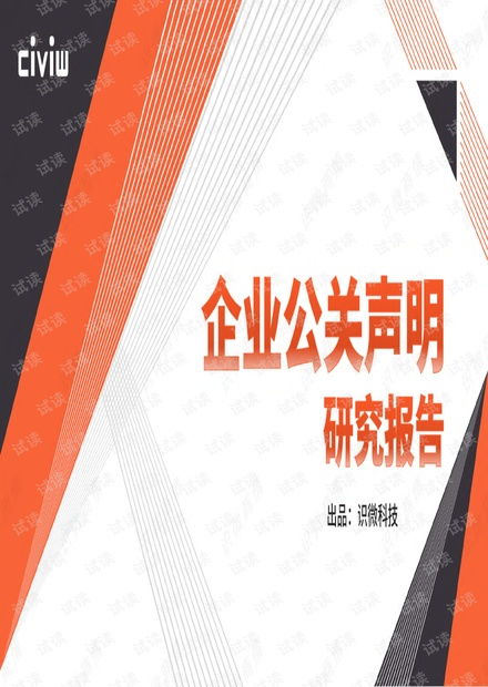 识微科技 企业公关声明研究报告.pdf资源 csdn文库