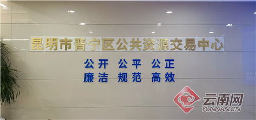 昆明市晋宁区新搬迁公共资源交易中心正式启用运行
